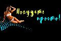 увеличить Похудеть просто в Москве