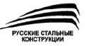 увеличить Русские Стальные Конструкции в Москве