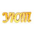 Компания «Уют» в Петушках