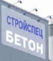увеличить stroispecbeton в Санкт-Петербурге
