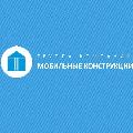 увеличить Мобильные конструкции в Москве