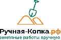 увеличить ручная-копка.рф земляные работы вручную в Москве