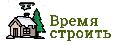 увеличить Время строить дом в Москве