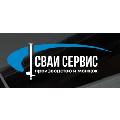 увеличить Сваи-Сервис в Москве