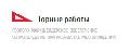 увеличить Горные работы в Хабаровске