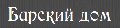 СК Барский Дом в Чухломе