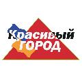 увеличить Красивый город – Производственно- Строительная компания в Красноярске