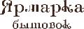увеличить Ярмарка бытовок в Москве