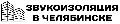 увеличить Компания «Звукоизоляция в Челябинске» в Челябинске