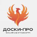 увеличить ООО "Доски-Про" в Москве