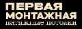 Первая монтажная в Москве
