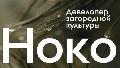 NOCO - девелопер загородной культуры в Москве
