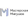 Мастерская Мигушов в Москве