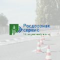 Росдорзнак-Сервис в Москве
