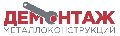 Демонтаж Металлоконструкций в Санкт-Петербурге