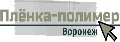 Пленка-полимер в Воронеже