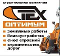 увеличить Компания Техоптимум-земляные работы в Москве