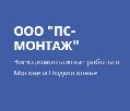ООО«ПС-МОНТАЖ» в Москве