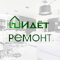 «Идёт ремонт» - ремонт и отделка в Москве в Москве