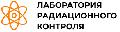 увеличить Лаборатория радиационного контроля в Тюмени