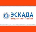 увеличить "Эскада" - инструменты оптом в Коврах