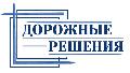 ООО "ДОРОЖНЫЕ РЕШЕНИЯ" в Одинцове