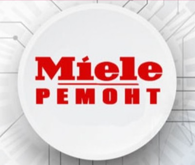 Миле сервис miele в москве. Сервисный центр Miele. Сервис Миле. Ремонт Миле. Ремонт Miele