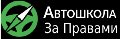увеличить Автошкола «ЗА ПРАВАМИ В СПБ» в Санкт-Петербурге