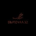 Выпечка 32 в Брянске