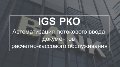 АйДжиЭс    IGS в Москве