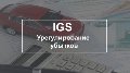 АйДжиЭс    IGS в Москве