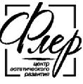 увеличить Центр эстетического развития «Флер» в Красноярске