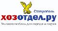 ХозОтдел.ру Ставрополь в Ставрополе