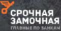 увеличить Срочная Замочная Люберцы в Люберцах