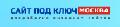 увеличить Сайт под ключ в Москве