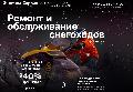 Экстрим Сервис - Снегоходы в Москве