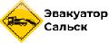 Эвакуатор Сальск в Сальске