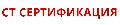 увеличить Центр Сертификации в Москве