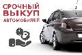 увеличить Срочный выкуп авто в Нижнем Новгороде