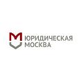 увеличить Юридическая Москва в Москве