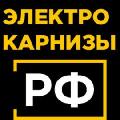 ЭЛЕКТРО-КАРНИЗЫ. РФ в Санкт-Петербурге