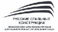 увеличить ООО "Русские Стальные Конструкции" в Москве