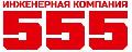 ООО “ИК “555” в Санкт-Петербурге