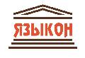 увеличить Бюро переводов ЯЗЫКОН в Санкт-Петербурге