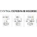 увеличить Скупка серебра в Москве в Москве