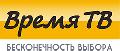 увеличить Время ТВ - интернет-магазин электроники, бытовой техники в Москве