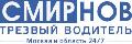 увеличить Компания "Трезвый Водитель Смирнов" в Щелково