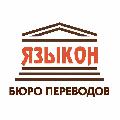 увеличить Бюро переводов ЯЗЫКОН в Краснодаре