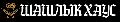 увеличить Шашлык Хаус в Москве