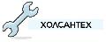 увеличить Холсантех в Москве
